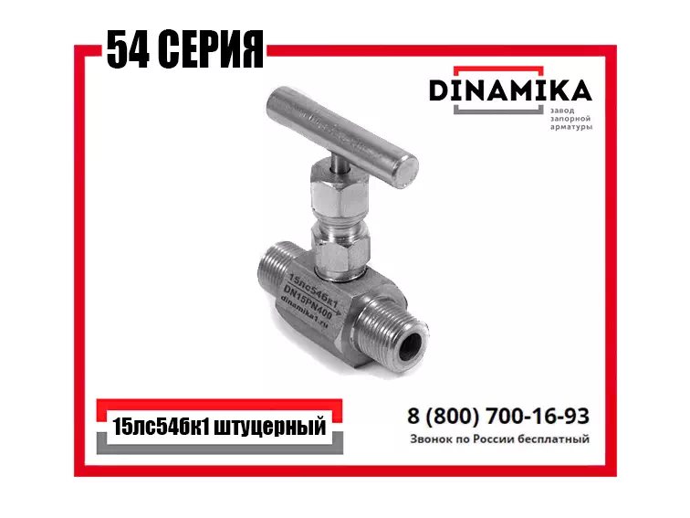 Штуцерный запорный игольчатый клапан 15лс54бк1 в Казани от производителя