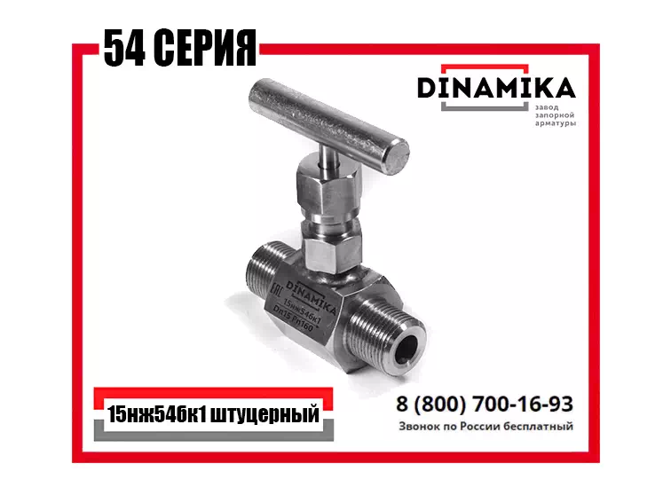 Штуцерный запорный игольчатый клапан 15нж54бк1 в Казани от производителя